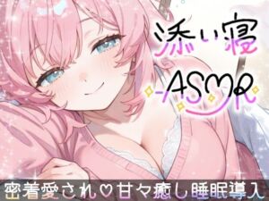 【睡眠導入ASMR】愛されながら寝落ちたい君へ★甘々添い寝で極上リラックス♪疲れた心を優しく癒す！ゼロ距離で囁き、触れ合い、愛し合う★幸せな気持ちで眠るおやすみASMR(雪見だいふくらぶ) [d_744306]