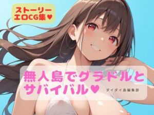 グラドルと無人島でサバイバル(ダイダイ島編集部) [d_744318]