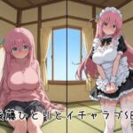 後藤ひとりとイチャラブSEX(ゆーかりさん) [d_744330]