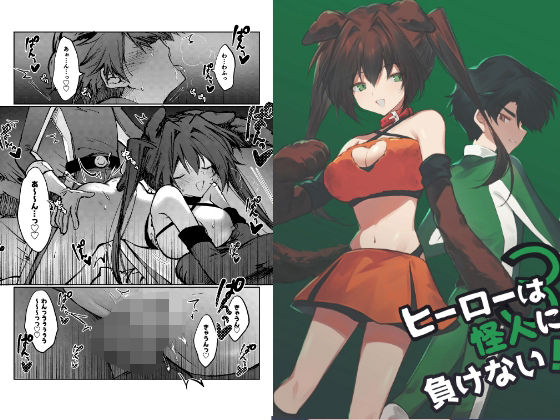 ヒーローは怪人に負けない！3(居炉裏) [d_744339]