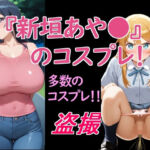 新垣あや〇のコスプレ！(惑星ファ) [d_744341]