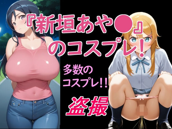 新垣あや〇のコスプレ！(惑星ファ) [d_744341]