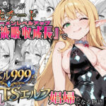 社畜のオレが転生チート『精液吸収成長』でレベル999の淫乱TSエルフ娼婦になる物語(かにたま堂) [d_744343]