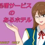 性処理サービスのあるホテル(ヘテロックス) [d_744349]
