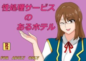 性処理サービスのあるホテル(ヘテロックス) [d_744349]