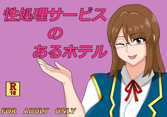 性処理サービスのあるホテル(ヘテロックス) [d_744349]