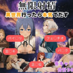 無限射精 〜異世界行ったら本気でだす〜(まがりびと) [d_744360]