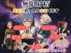 無限射精 〜異世界行ったら本気でだす〜(まがりびと) [d_744360]