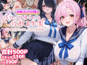 成績はセックス次第！性技で評価される性教育学園〜優等生と甘えん坊の純愛編〜(むちむちマニア) [d_744361]