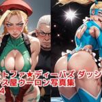 『ストファイディーバズ ダッシュ』カシス屋ウーロン写真集vol.4(カシス屋ウーロン) [d_744363]