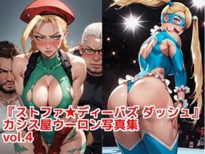 『ストファイディーバズ ダッシュ』カシス屋ウーロン写真集vol.4(カシス屋ウーロン) [d_744363]