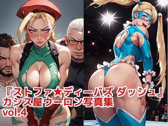 『ストファイディーバズ ダッシュ』カシス屋ウーロン写真集vol.4(カシス屋ウーロン) [d_744363]