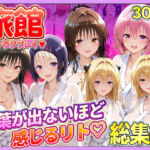 旅館でイチャラブプレイ！彼女たちのテクニックに声が出ないほど感じるリトさん  総集編(11チャンネル) [d_744390]