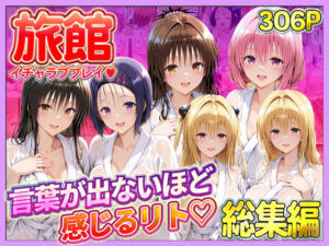 旅館でイチャラブプレイ！彼女たちのテクニックに声が出ないほど感じるリトさん  総集編(11チャンネル) [d_744390]