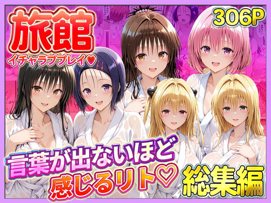 旅館でイチャラブプレイ！彼女たちのテクニックに声が出ないほど感じるリトさん  総集編(11チャンネル) [d_744390]