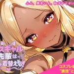 コスギャル先輩は恋を着替える。(くもかげ亭) [d_744395]