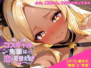 コスギャル先輩は恋を着替える。(くもかげ亭) [d_744395]