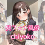 髪フェチ風俗 chiyoko(JohnHair) [d_744418]