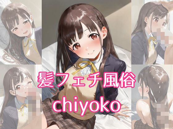 髪フェチ風俗 chiyoko(JohnHair) [d_744418]