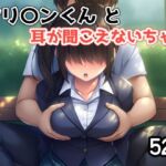 ヤリ〇ンくんと耳が聞こえないちゃん(さくみ) [d_744426]