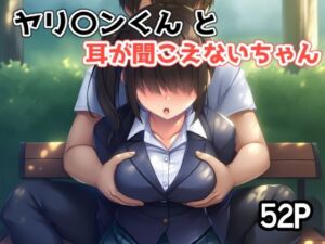 ヤリ〇ンくんと耳が聞こえないちゃん(さくみ) [d_744426]