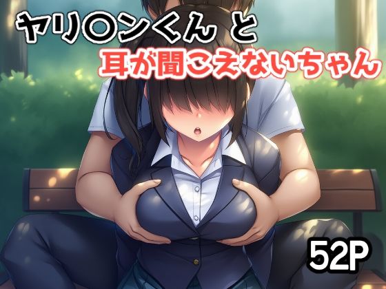 ヤリ〇ンくんと耳が聞こえないちゃん(さくみ) [d_744426]