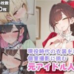 現役時代の衣装を着て個室撮影に挑む元アイドル人妻(ギャル刷) [d_744429]