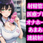 優しい検査のお姉さんに導かれて… びゅーっぴゅー連続射精しちゃいました(ぷよの日記) [d_744463]