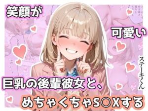 笑顔が可愛い巨乳の後輩彼女と、めちゃくちゃS◯Xする(ステーキくん) [d_744467]