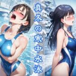 真冬の寒中水泳 〜ハイレグ少女の試練〜(秘密の占い師) [d_744474]