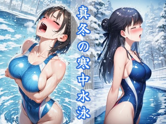 真冬の寒中水泳 〜ハイレグ少女の試練〜(秘密の占い師) [d_744474]