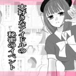 大好きなアイドルの秘密のイベント(茶子茶子) [d_744477]