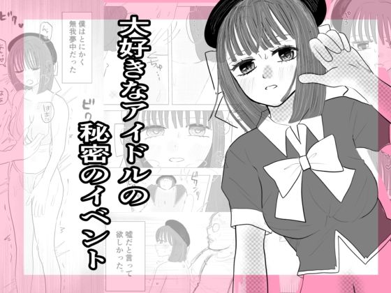 大好きなアイドルの秘密のイベント(茶子茶子) [d_744477]