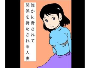 誰かに脅されて関係を持たされる人妻(N-zumi-ha) [d_744490]