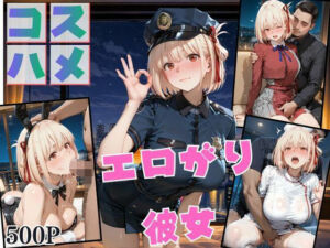 コスプレのままホテルIN→ナンパ即ハメ精液まみれ vol.3(Another_Studio) [d_744497]