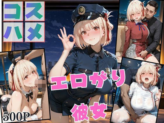 コスプレのままホテルIN→ナンパ即ハメ精液まみれ vol.3(Another_Studio) [d_744497]