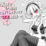 お手伝い天使と2人生活 〜寝てるならバレない！？堕天SEX物語〜(Deskory) [d_744500]