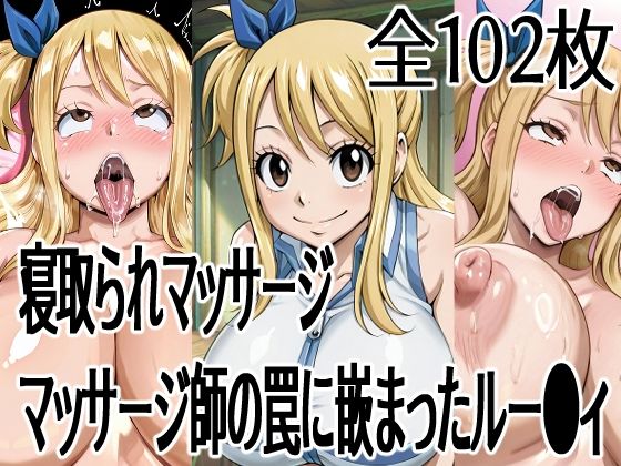 寝取られマッサージ  マッサージ師の罠に嵌まったルー●ィ(ハーフシャーク) [d_744509]