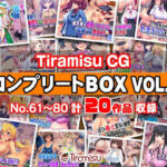 Tiramisu CG コンプリートBOX VOL.4 【No.61-80・20作品収録】(Tiramisu) [d_744516]
