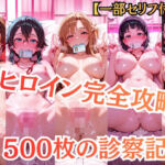 【特大ボリューム500枚】5人の攻略組を一人ずつ完全攻略。保健室の健康診断フルコース！【一部セリフ付き】(シチュマニ工房) [d_744518]