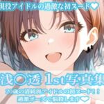 浅〇透1st写真集(ビスケット書房) [d_744536]