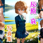 灰原 哀☆写真集(クルミンのワンダーランド) [d_744552]