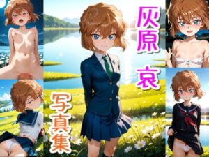 灰原 哀☆写真集(クルミンのワンダーランド) [d_744552]