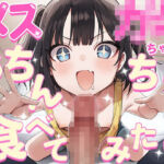 【ドM向け】メス〇〇ちゃんはおちんちんを食べてみたい ──無邪気な好奇心に搾り取られる地獄の亀頭責め連続射精(ナンジャモンジャノキ) [d_744565]