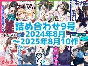 艦◯れ詰め合わせ9号(猫庭) [d_744567]
