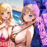 金髪ギャルと艶髪ギャルが海辺で発情誘惑【4K】【500枚】(御一堂) [d_744569]