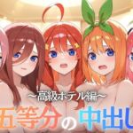五等分の中出し〜高級ホテル編〜(Nyanco  Factory) [d_744600]