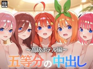 五等分の中出し〜高級ホテル編〜(Nyanco  Factory) [d_744600]