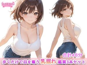 歩くだけで目を奪う、乳揺れ鑑賞3本セット(えーあい女の子) [d_744616]