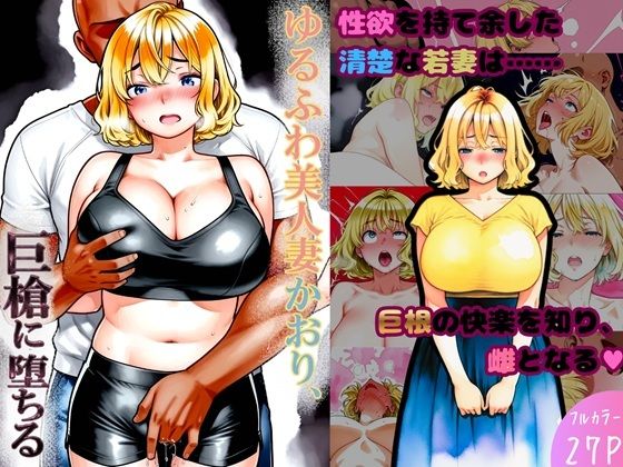 ゆるふわ美人妻かおり、巨槍に堕ちる(ぱらぴりぷぺぽ工房) [d_744618]